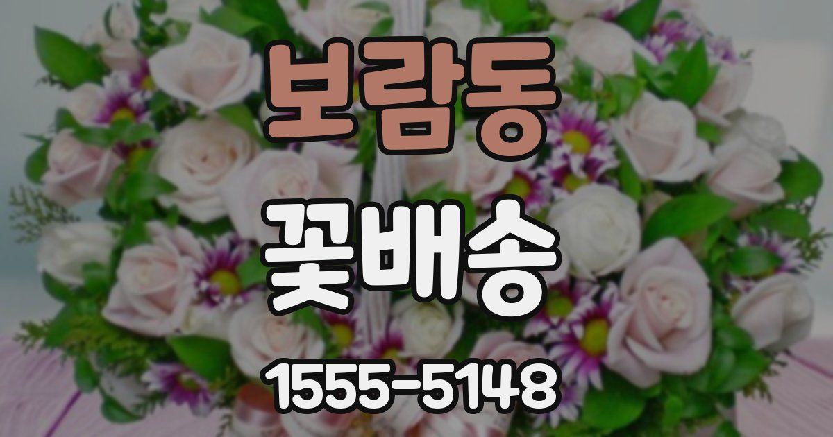 보람동 꽃배송