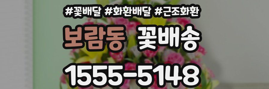 보람동 꽃배송