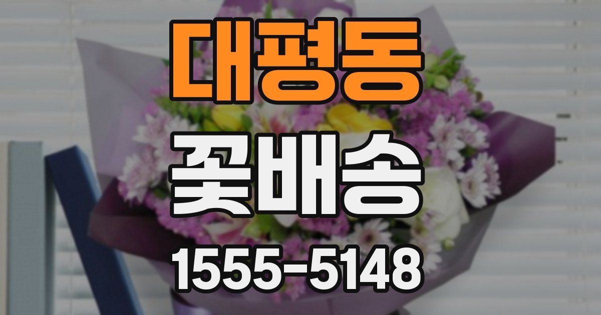 대평동 꽃배송