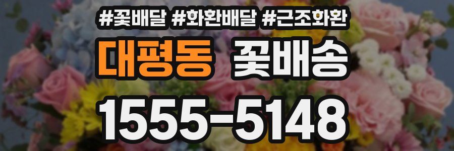 대평동 꽃배송