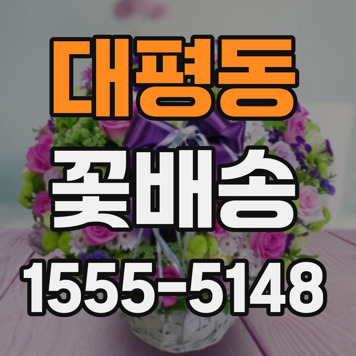 대평동 꽃배송
