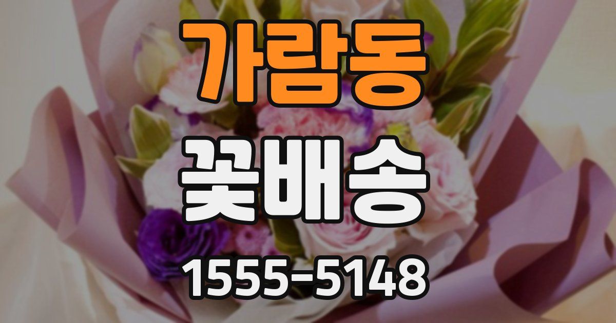 가람동 꽃배송