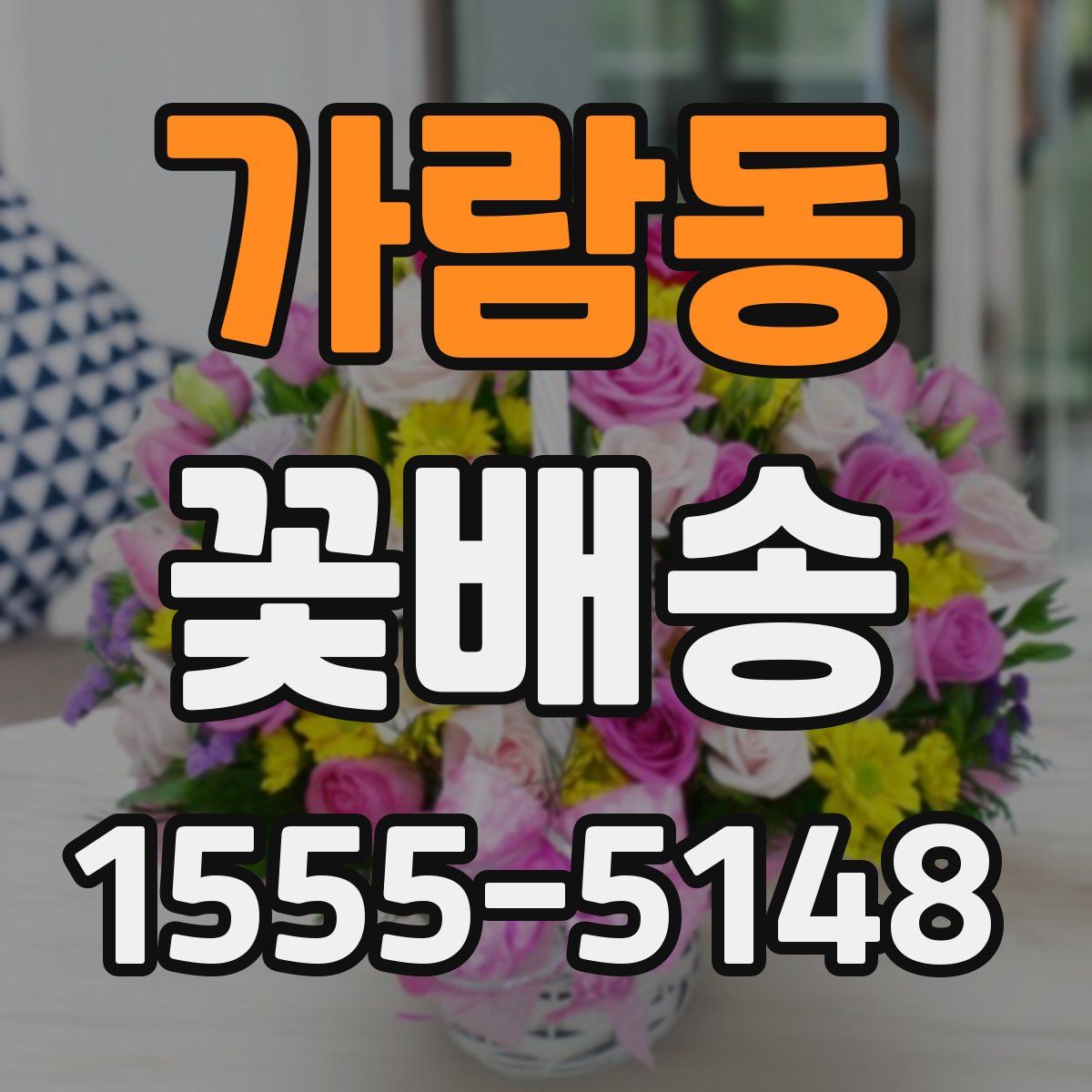 가람동 꽃배송