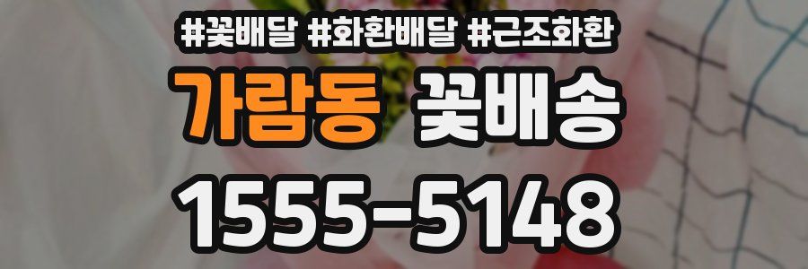 가람동 꽃배송