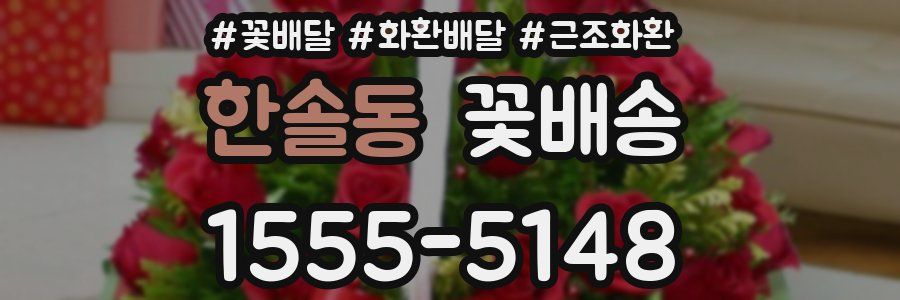 한솔동 꽃배송