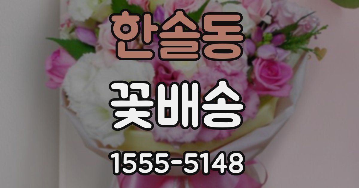 한솔동 꽃배송