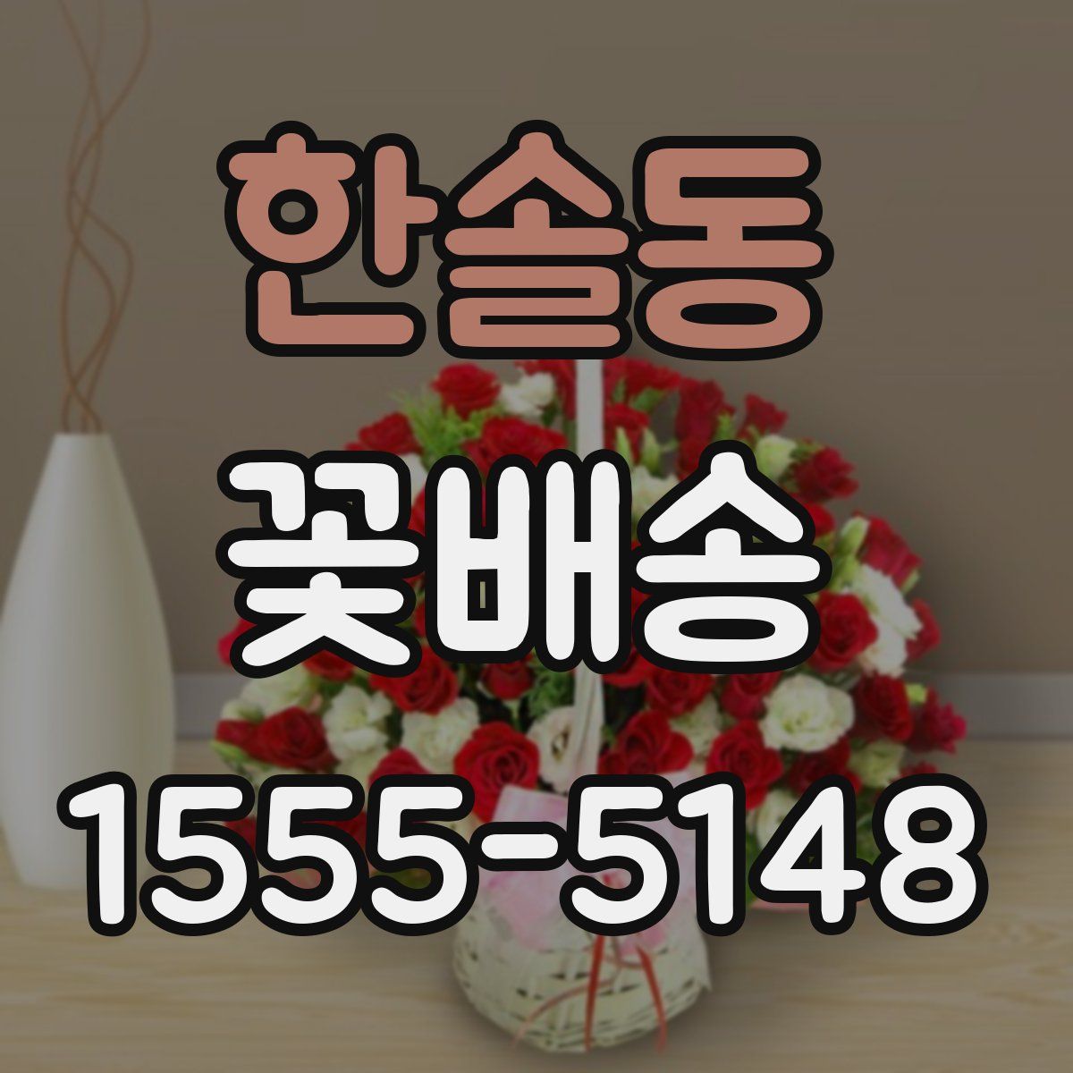 한솔동 꽃배송