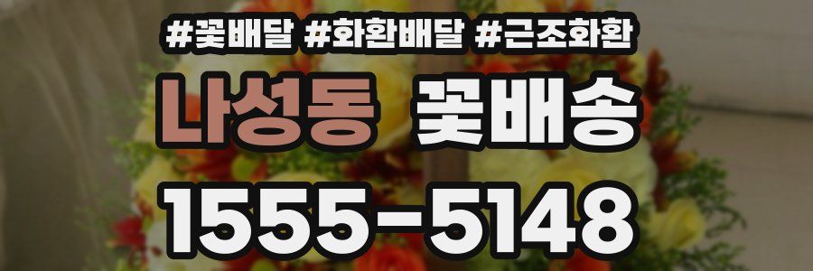 나성동 꽃배송