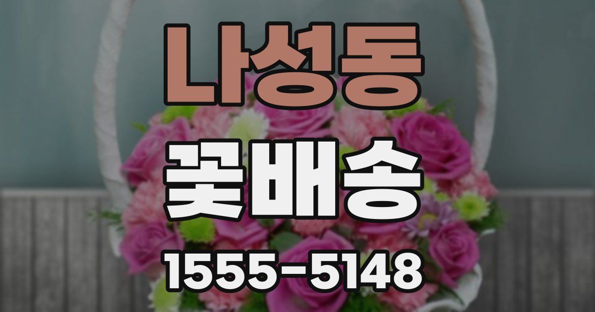 나성동 꽃배송
