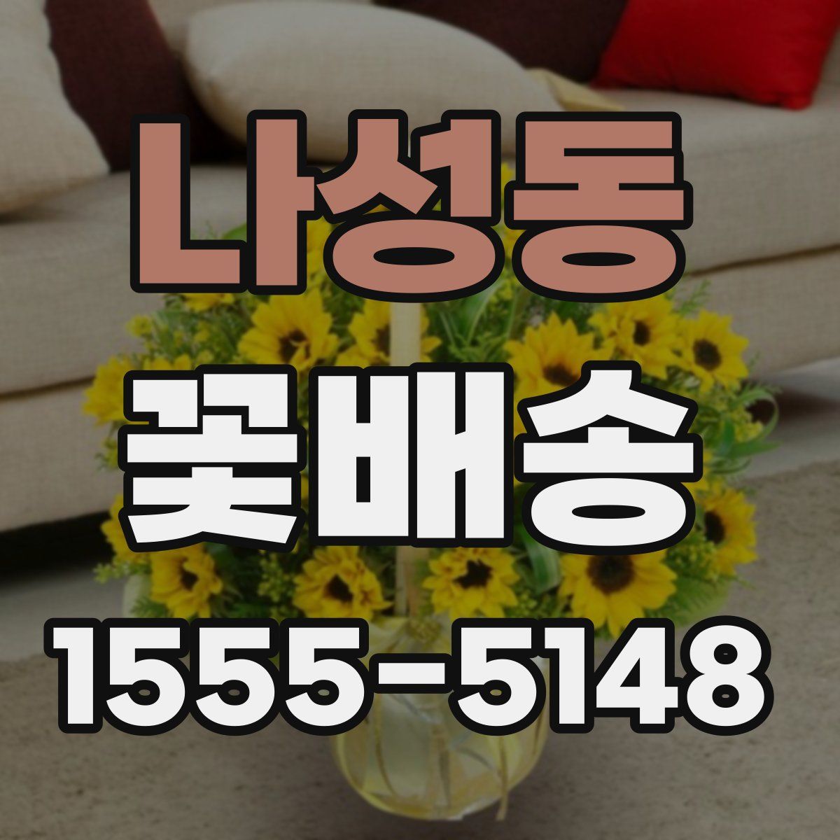 나성동 꽃배송