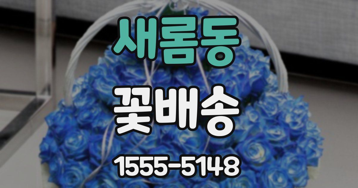 새롬동 꽃배송