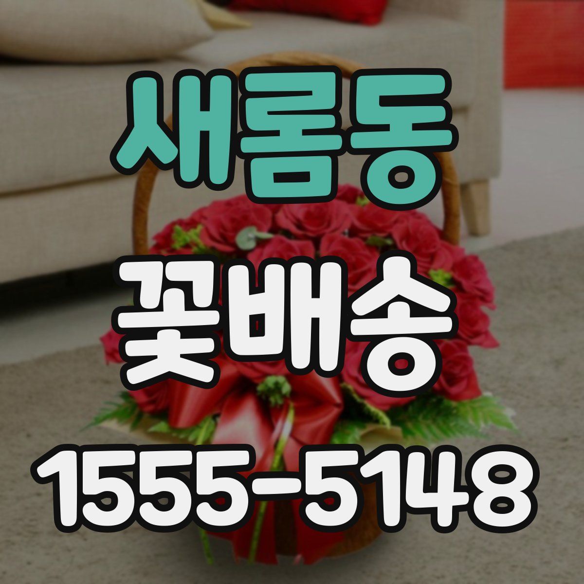 새롬동 꽃배송