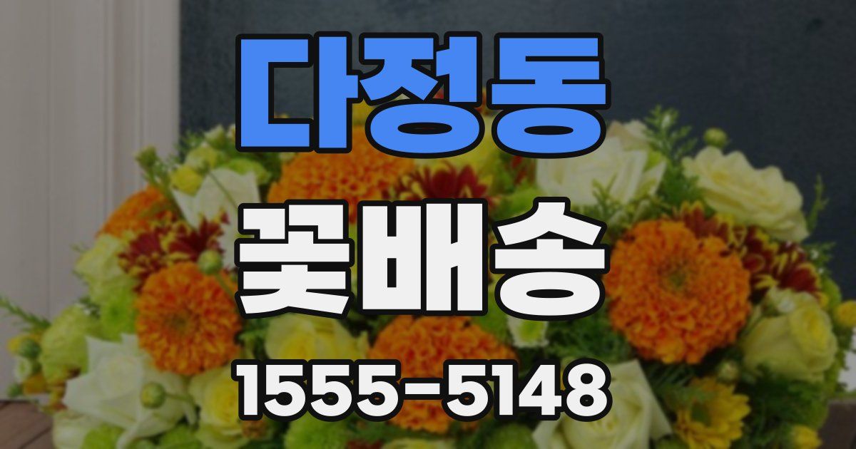 다정동 꽃배송