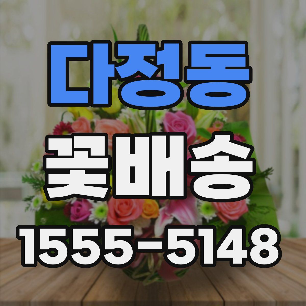 다정동 꽃배송