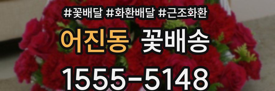 어진동 꽃배송