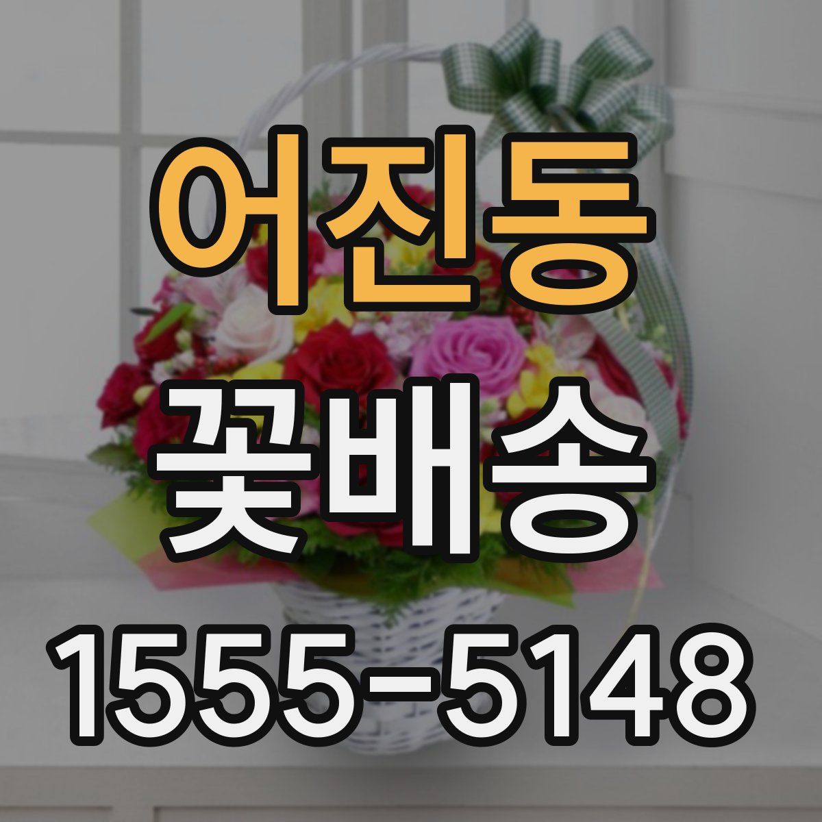 어진동 꽃배송
