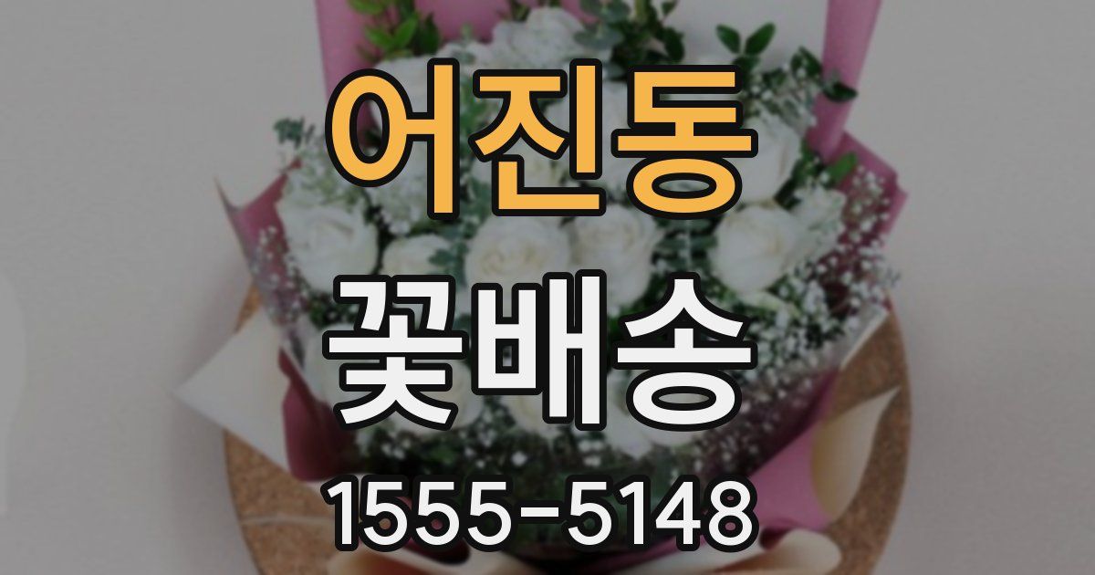 어진동 꽃배송