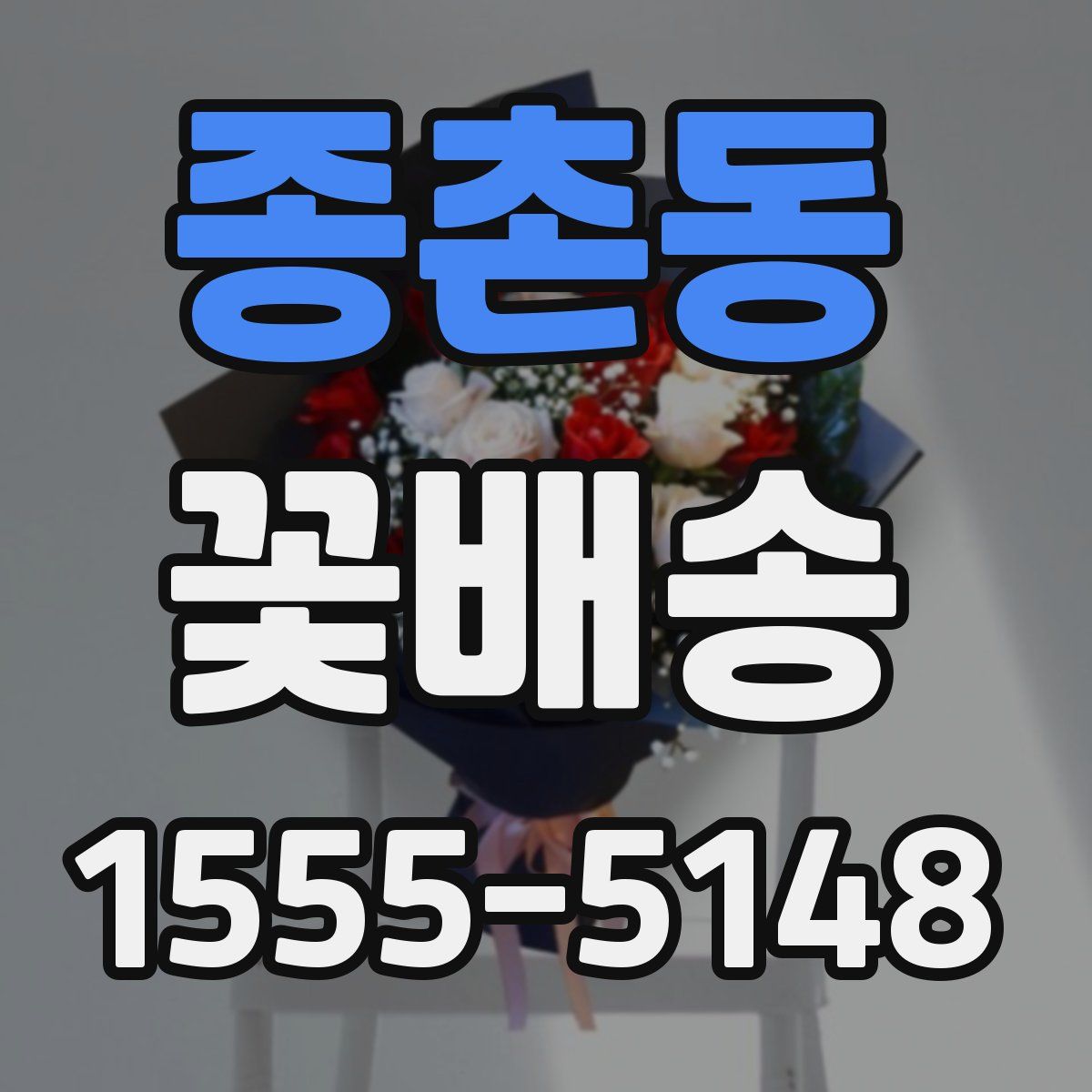 종촌동 꽃배송