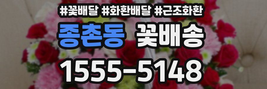 종촌동 꽃배송