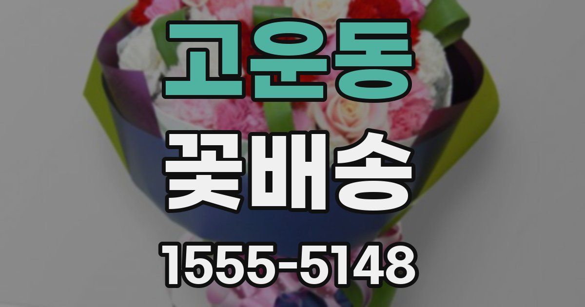 고운동 꽃배송