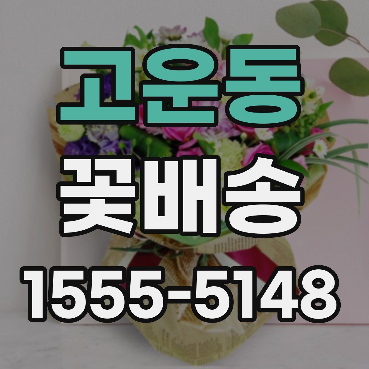 고운동 꽃배송