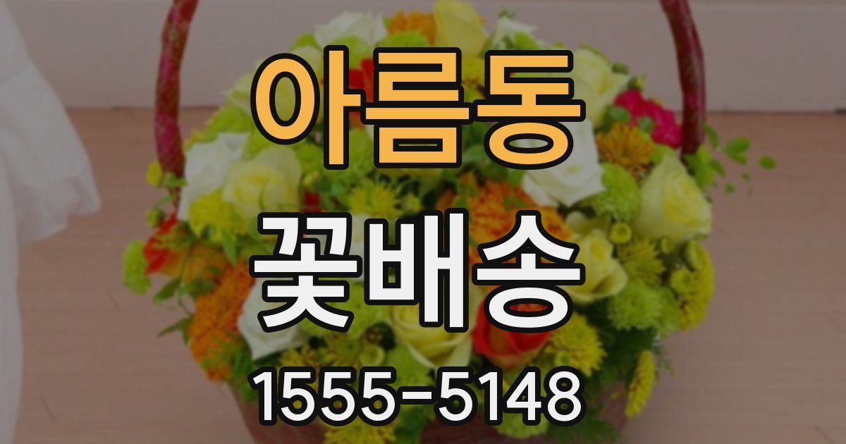 아름동 꽃배송