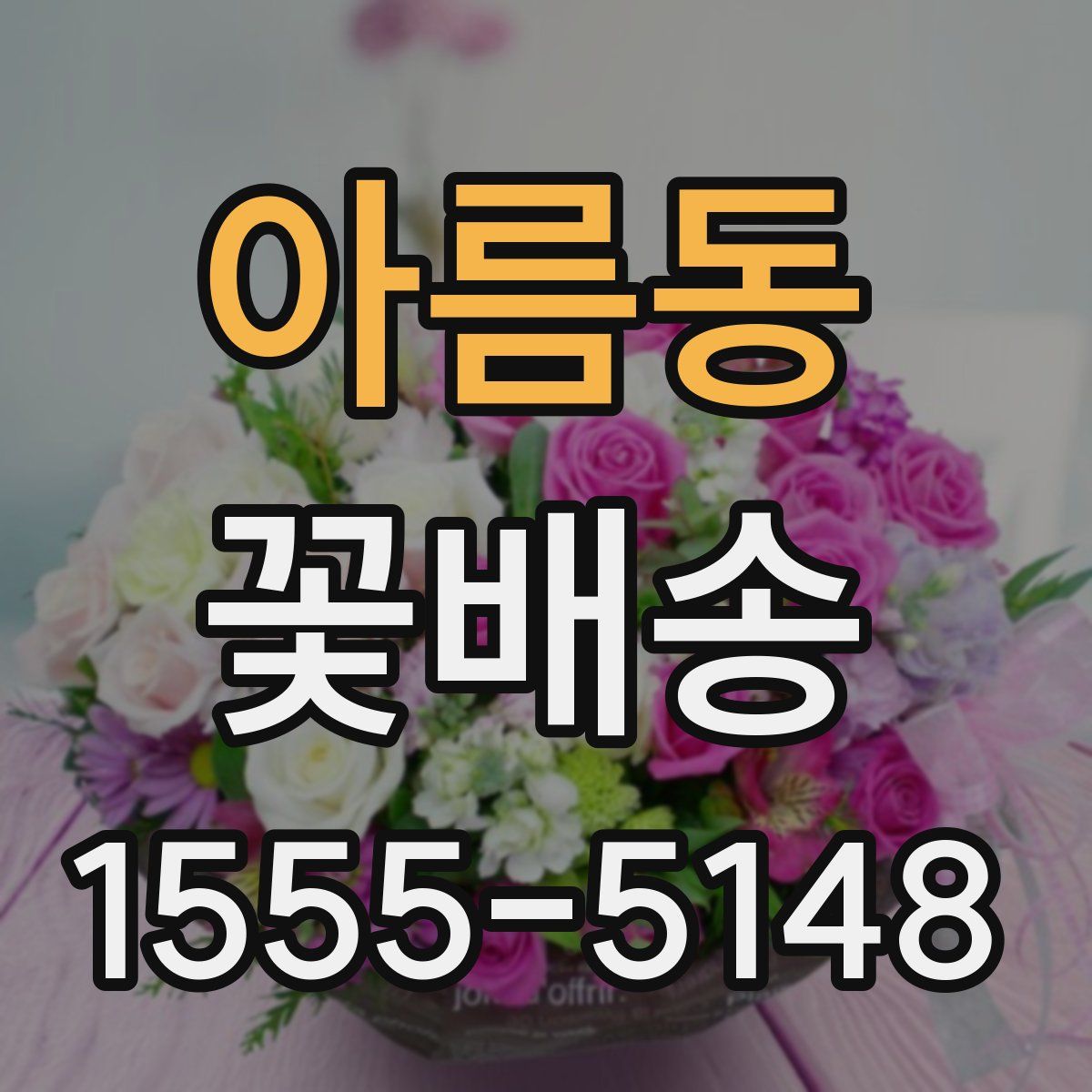 아름동 꽃배송