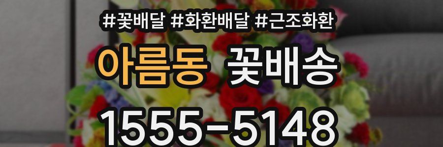 아름동 꽃배송