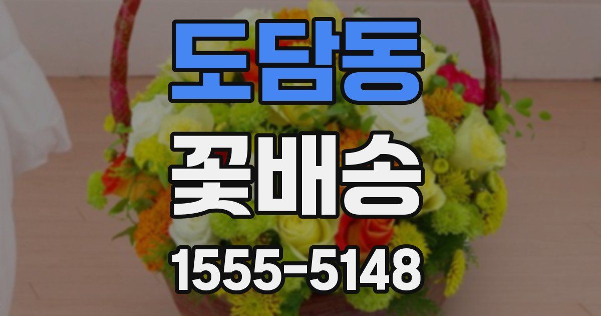 도담동 꽃배송