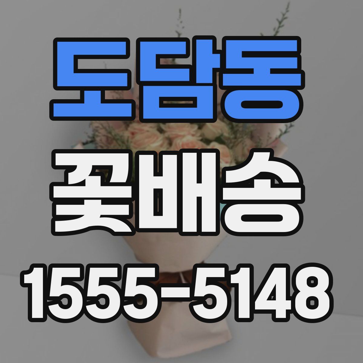 도담동 꽃배송