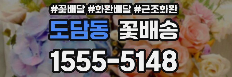 도담동 꽃배송