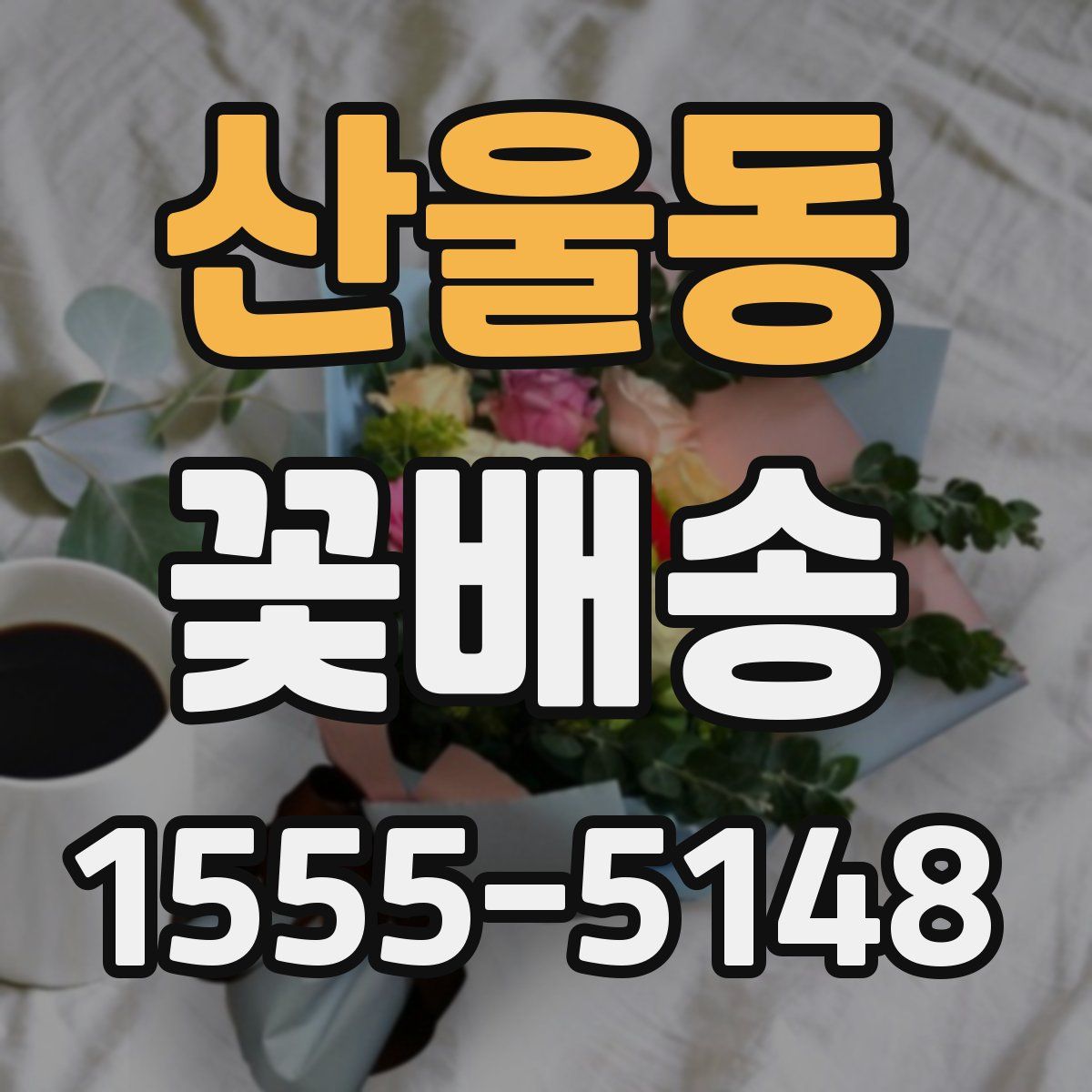 산울동 꽃배송