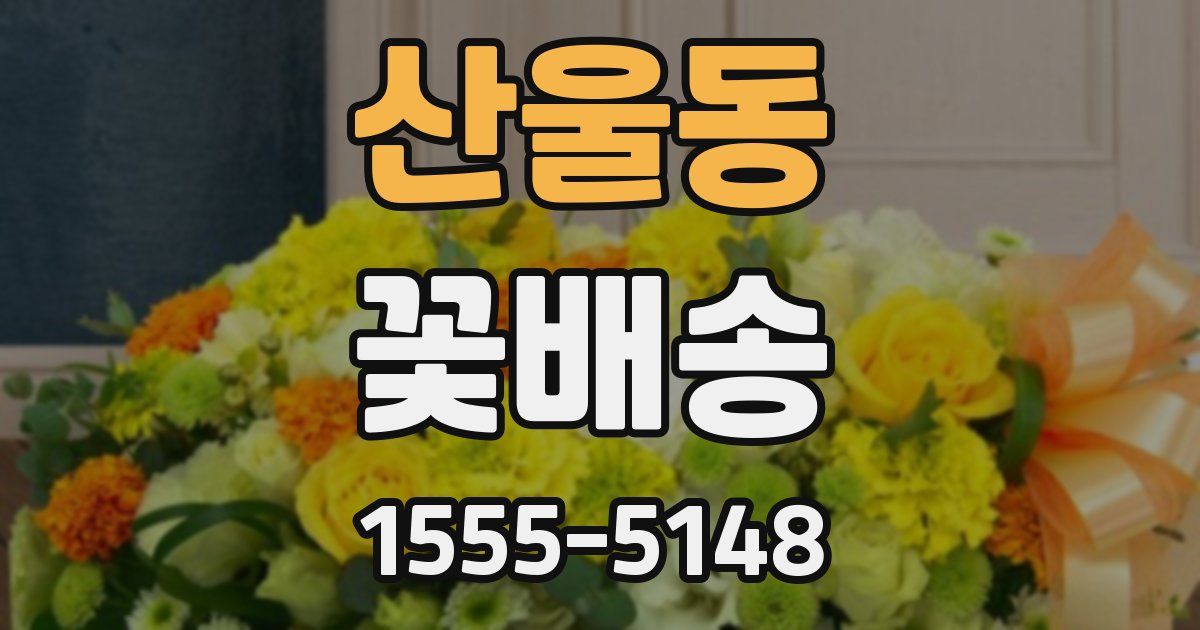산울동 꽃배송