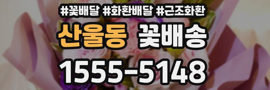산울동 꽃배송