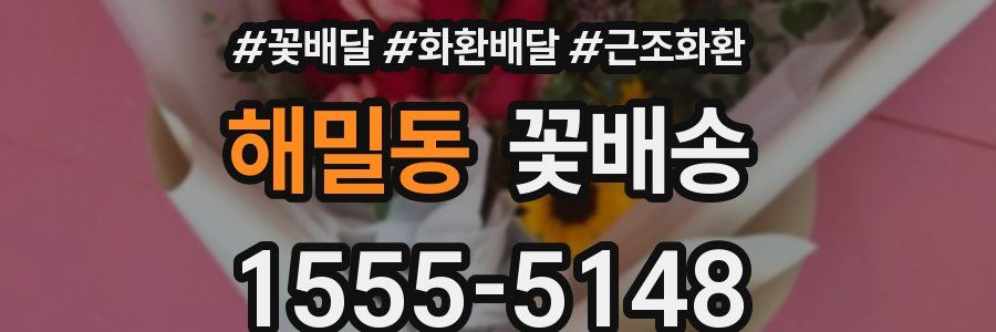 해밀동 꽃배송