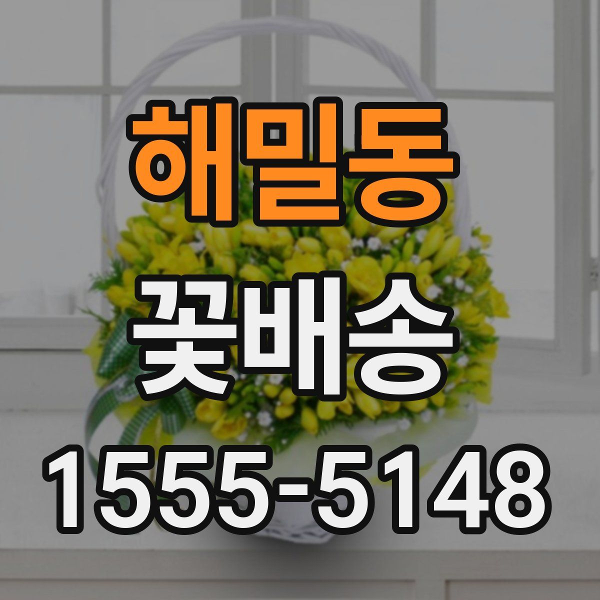 해밀동 꽃배송
