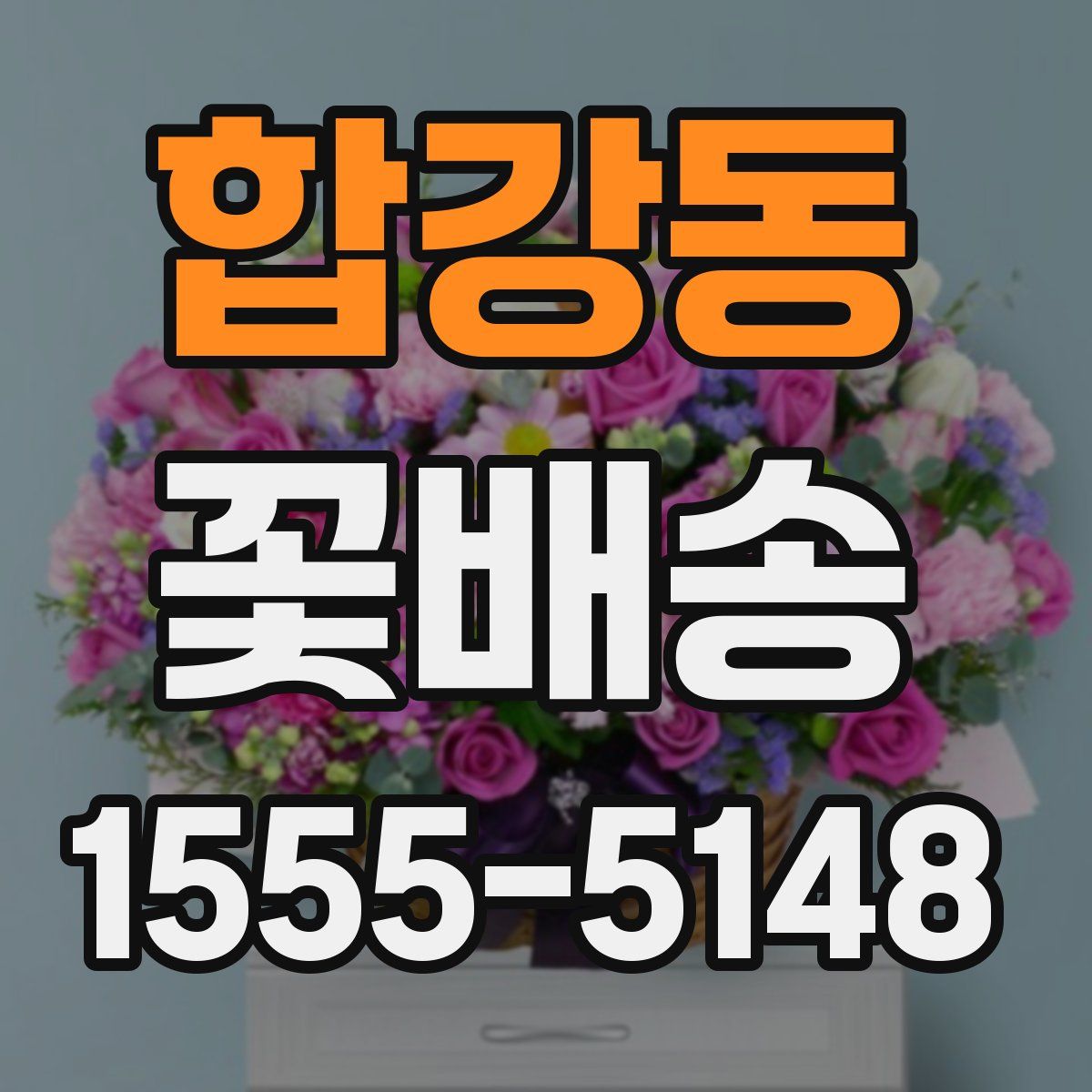 합강동 꽃배송