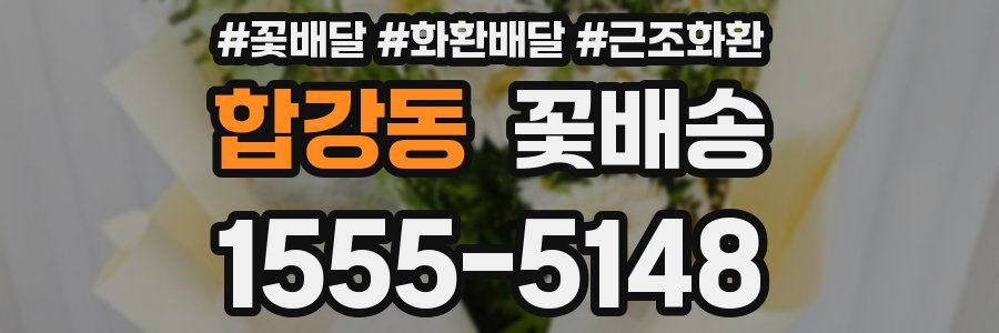 합강동 꽃배송