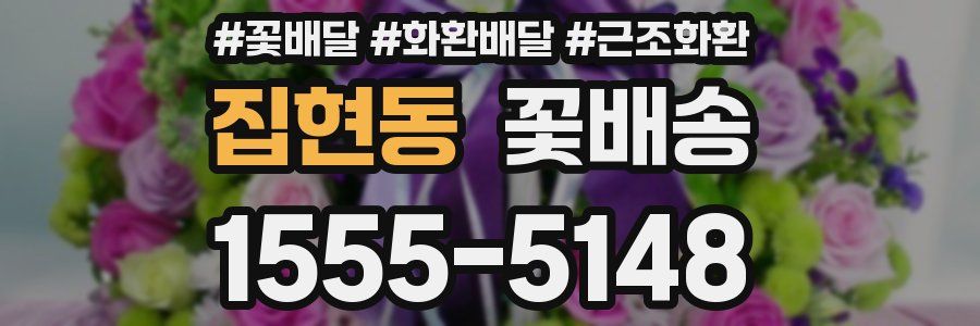 집현동 꽃배송