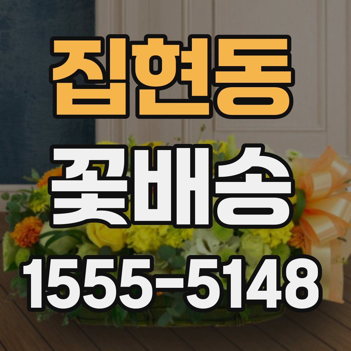 집현동 꽃배송