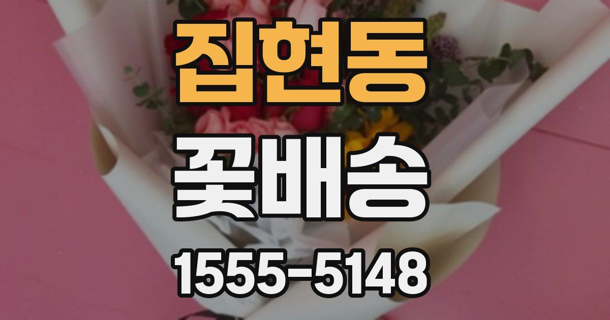 집현동 꽃배송