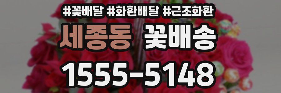 세종동 꽃배송