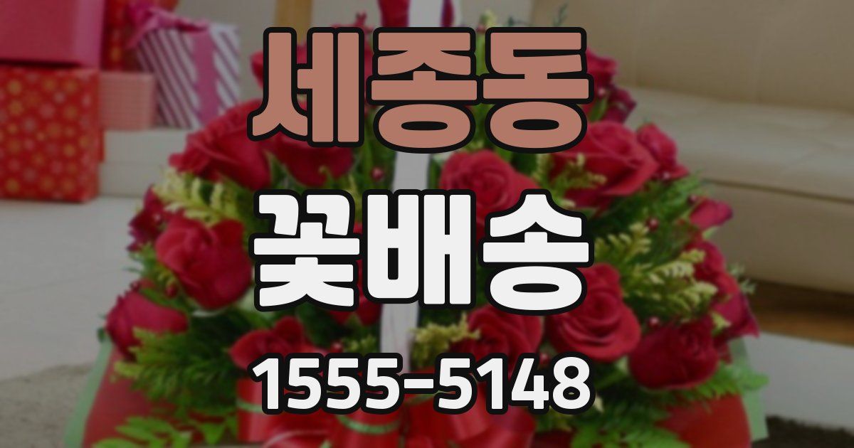 세종동 꽃배송