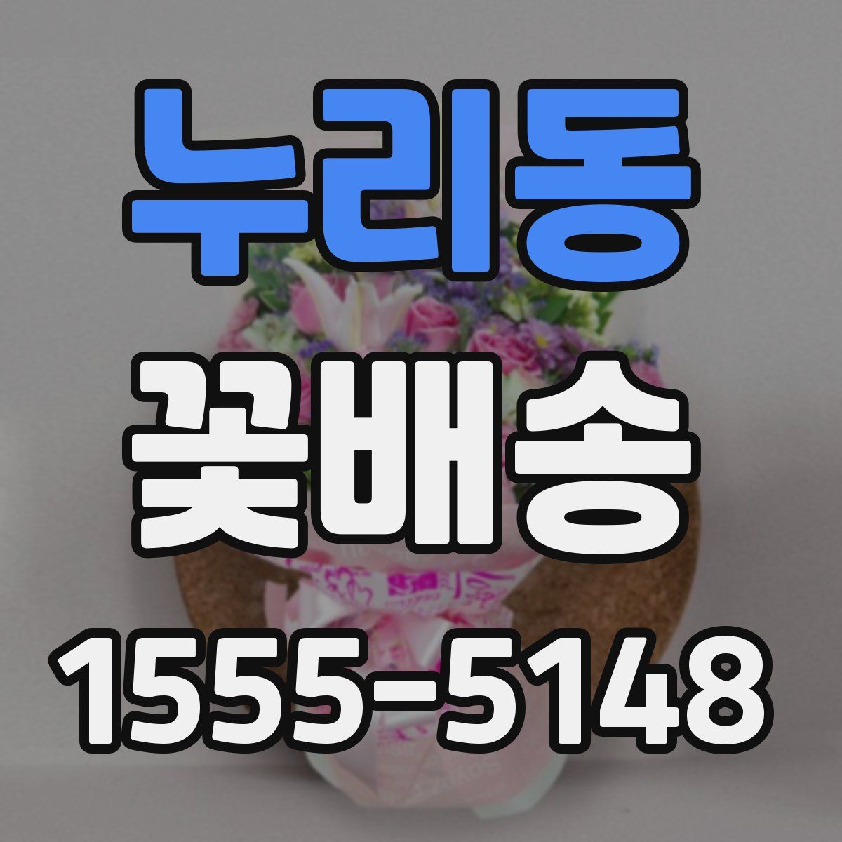 누리동 꽃배송