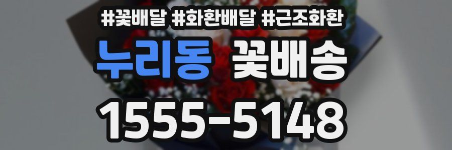 누리동 꽃배송