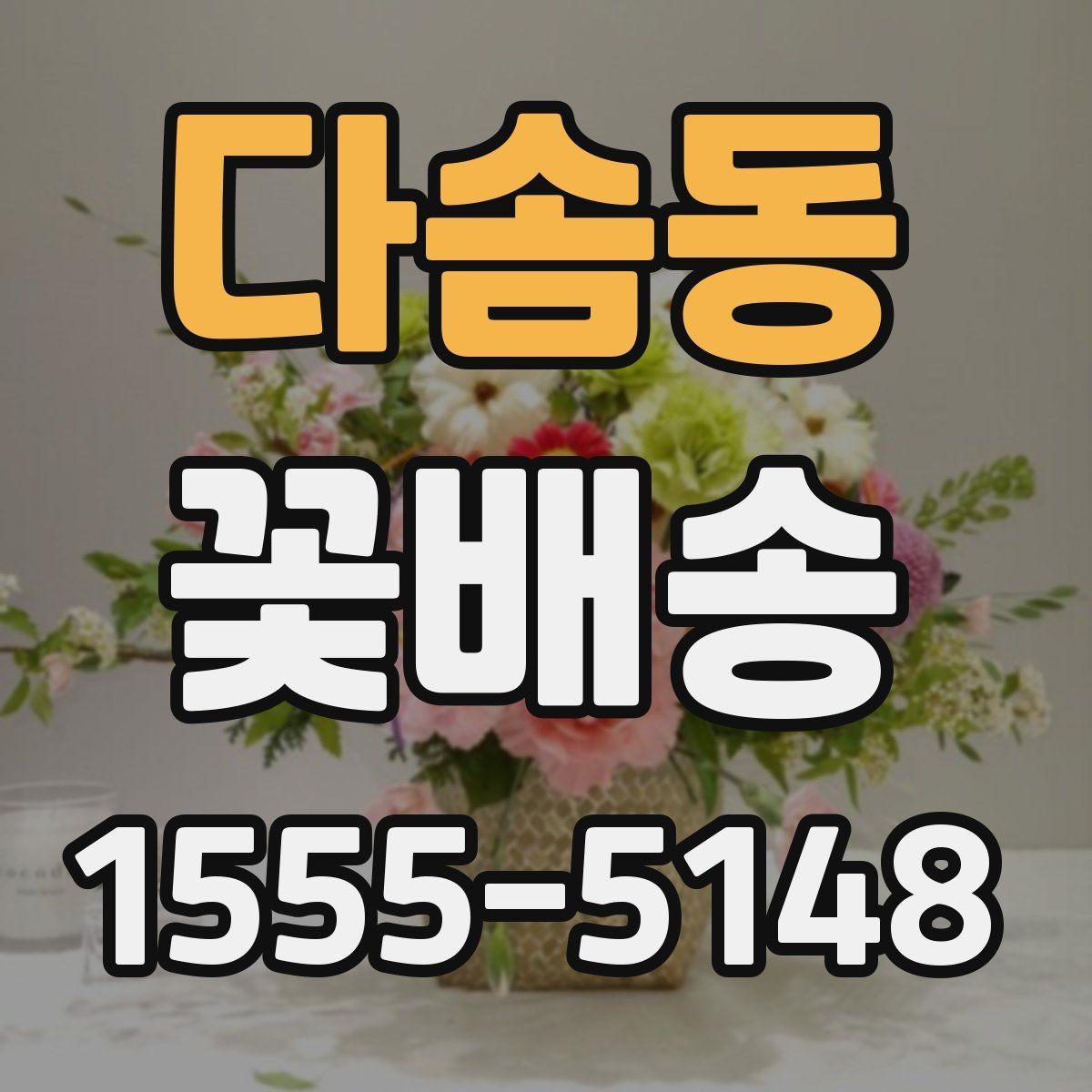 다솜동 꽃배송 온라인 주문 절차 한눈에 보기