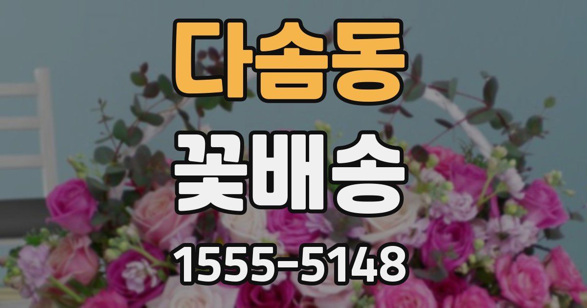 다솜동 꽃배송