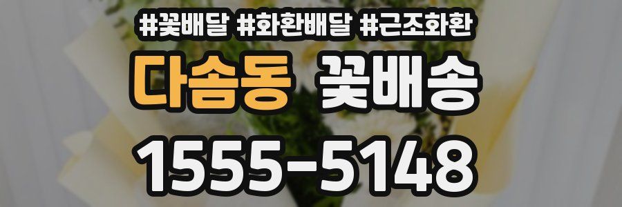 다솜동 꽃배송