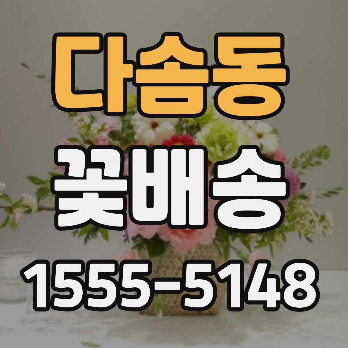 다솜동 꽃배송
