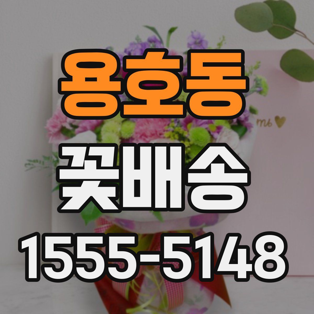 용호동 꽃배송